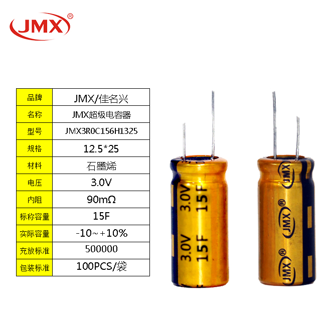 JMX 双层超级电容 汽车载逆变器 15F3V 音响电源12.5*25mm