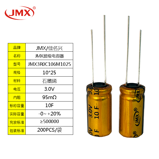 JMX 行车记录仪专用2.7V10F 10X30 低内阻超级法拉电容