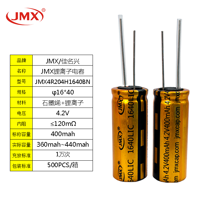 JMX 3.8V500F 16X40 锂离子超级电容引线型 电子烟备用电源