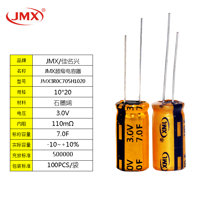 JMX 3.0V7F EDLC双电层超级法拉电容器 汽车导航仪后备电源