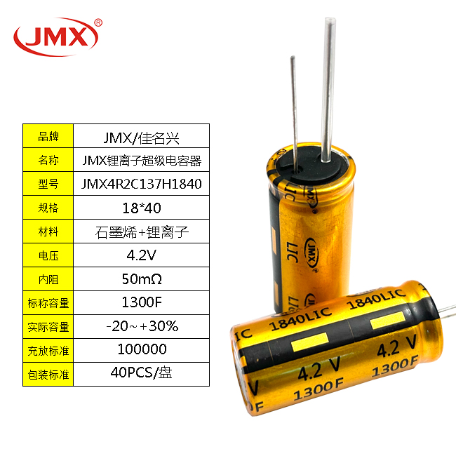 JMX 锂离子超级电容器 1300F 4.2V 18X40 新能源电池电源